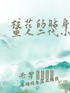 校花的贴身高手鱼人二代小说最新章节列表