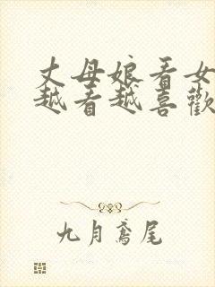 丈母娘看女婿,越看越喜欢