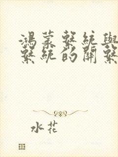 鸿蒙系统与安卓系统的关系