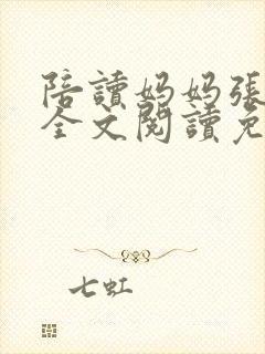 陪读妈妈张寒哲全文阅读免费 陪读妈妈张寒哲全文阅读免费