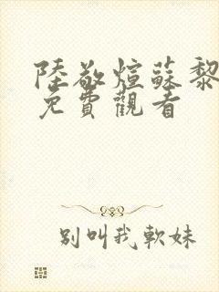 陆敬煊苏黎短剧免费观看