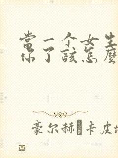 当一个女生说想你了该怎么回复
