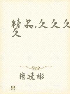 精品,久久久久久