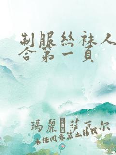 制服丝袜人妻综合第一页