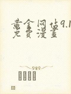 黄金网站9.1免费漫画