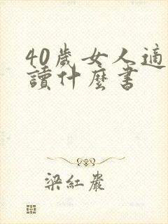 40岁女人适合读什么书 40岁女人适合读什么书
