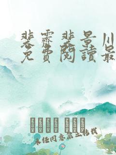 裴霁裴景川全文免费阅读最新章节