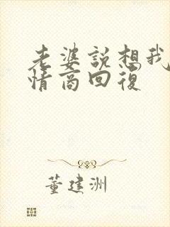 老婆说想我了高情商回复 老婆说想我了高情商回复