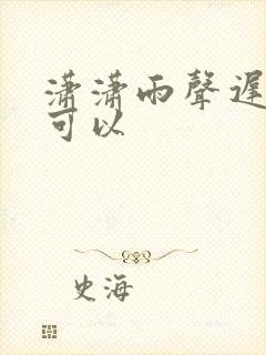 潇潇雨声迟哪里可以