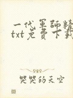 一代军师精校版txt免费下载