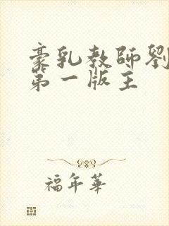豪乳教师刘艳 第一版主