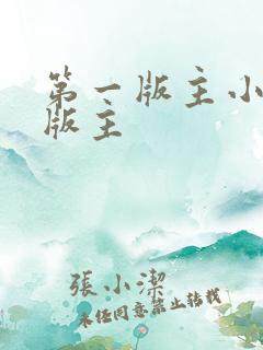 第一版主小说网版主