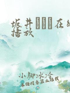 坂井なるは在线播放