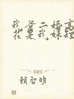 我爸二婚高冷校花是我妹短剧免费全集