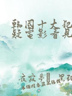 韩国十大犯罪悬疑电影看见恶魔