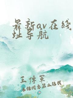 最新av在线网址导航