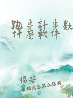 跑步计步数下载什么软件