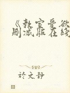 《教室爱欲》无删减版在线