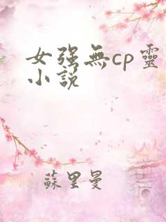 女强无cp灵异小说
