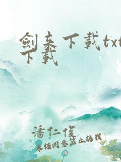 剑来下载txt下载
