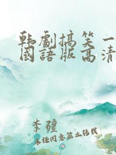 韩剧搞笑一家人国语版高清全集