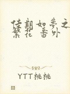 佳期如梦之海上繁花 番外