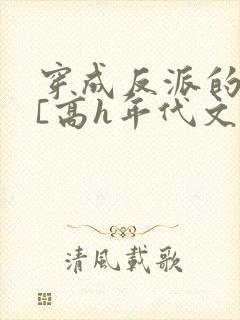 穿成反派的前妻[高h年代文]