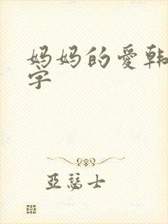 妈妈的爱韩剧中字 妈妈的爱韩剧中字