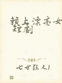 赖上漂亮女总裁 短剧