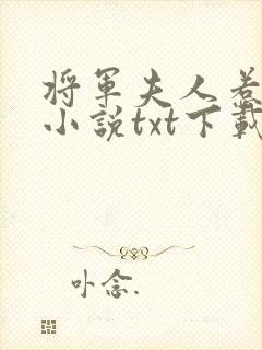 将军夫人惹不得小说txt下载
