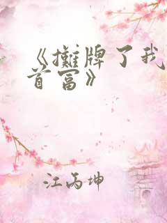 《摊牌了我就是首富》