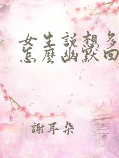 女生说想多了吧怎么幽默回复她 女生说想多了吧怎么幽默回复她