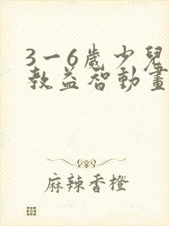 3一6岁少儿早教益智动画