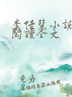 李佳慧小说在线阅读全文 李佳慧小说在线阅读全文
