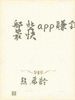 哪些app赚钱最快