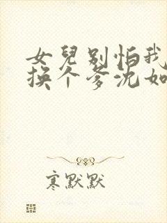 女儿别怕我给你换个爹沈如霜全文阅读