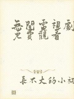 无间电视剧在线免费观看