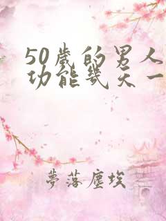 50岁的男人性功能几天一次