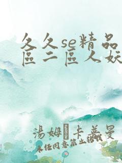 久久se精品一区二区人妖系列