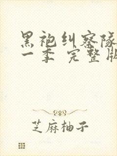 黑袍纠察队 第一季 完整版