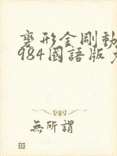 变形金刚动漫1984国语版免费播放