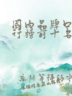 国内品牌口红排行榜前十名