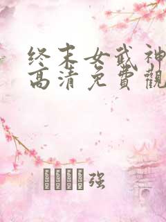 终末女武神三季高清免费观看全集