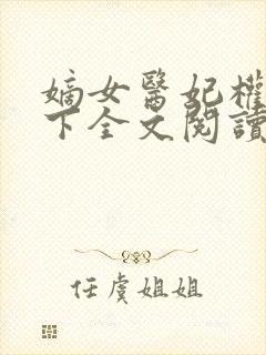 嫡女医妃权倾天下全文阅读