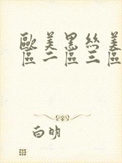 欧美黑丝美女一区二区三区