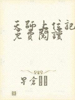 天师上位记全文免费阅读