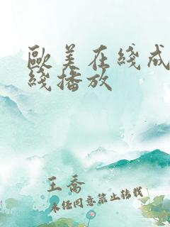 欧美在线成人在线播放