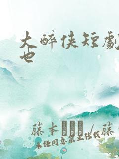 大醉侠短剧隋靖也