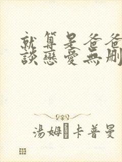 就算是爸爸也想谈恋爱无删减