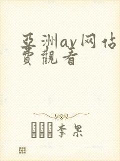亚洲av网站免费观看